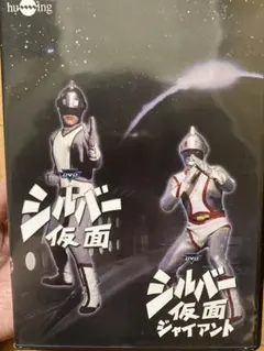 シルバー仮面　ジャイアント　DVD BOX