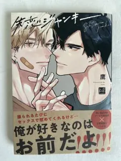 失恋ジャンキー 鷹