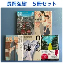 傍聞き　緋色の残響　陽だまりの偽り　白衣の嘘　夏の終わりの時間割　長岡弘樹