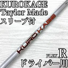 シャフト　KUROKAGE TM5 SR クロカゲ　ドライバー　テーラーメイド 2025年最新】Yahoo!オークション -kurokage tm5 シャフトの中古