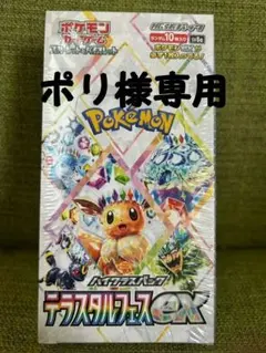 ポリ様専用　ポケモンカード　テラスタルフェスexシュリンク付き　1BOX