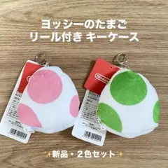 キーケース ヨッシーのたまご ２色セット 未使用品♪