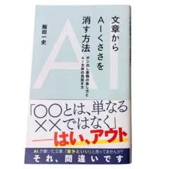 【美品】文章からAIくささを消す方法 飯田一史 星海社新書