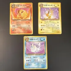 旧裏 わるい シャワーズ サンダース ブースター 3枚 まとめ売り