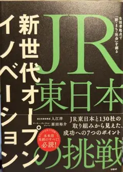 新世代オープンイノベーション JR東日本の挑戦 生活者起点で「駅・まち・社会」…