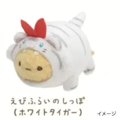 新品 すみっコぐらし てのりぬいぐるみ えびふらいのしっぽ(ホワイトタイガー)