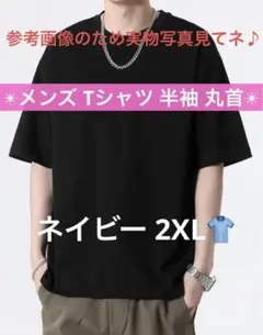 夏服 メンズ Tシャツ 半袖 無地 丸首 ネイビー