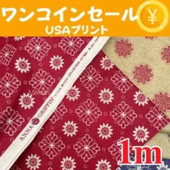 【40】ワンコインSALE！！500円　USAコットン　1m A