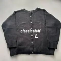 classicalelf Lサイズ 2WAYリバーシブルニットカーディガン