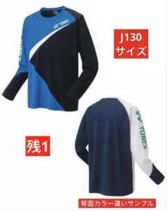 YONEX Jr ドライロングTシャツ 受注会限定 786 J130サイズ