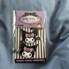 【新品未使用】クロミ 前髪クリップ 2個セット