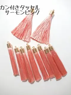 カン付きタッセル　サーモンピンク