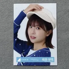 2026年最新】松田好花の人気アイテム - メルカリ