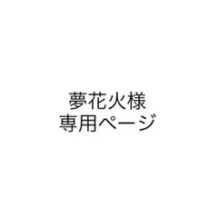 夢花火様　専用ページ