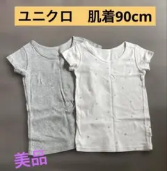 [美品] ユニクロ肌着 2枚セット　90cm