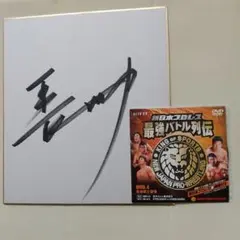 更に値下げ！三越百貨店　藤波辰巳　直筆サイン色紙　激レア 限定1点　当時品 更に値下げ！三越百貨店 藤波辰巳 直筆サイン色紙 激レア 限定1点 当時品