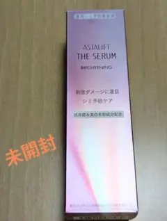 【未開封】アスタリフト ザ セラム ブライトニング40ml
