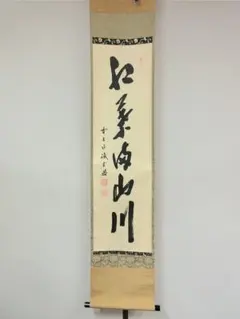 茶掛け 真実一路 醍醐山 - メルカリ