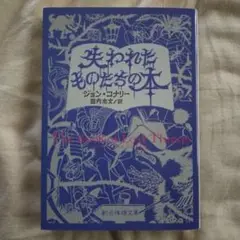 失われたものたちの本