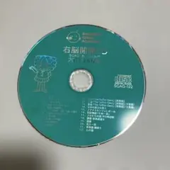 七田式右脳開発CD2011年6月