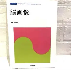 脳画像 標準PT/OT/ST別巻 脳画像 標準PT/OT/ST別巻 - メルカリ