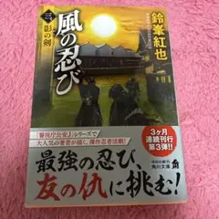風の忍び 鈴幸紅也 KADOKAWA