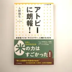 アトピーに朗報! 日本型バイオ「ライスパワー」に賭けた40年