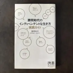 勝間和代のインディペンデントな生き方