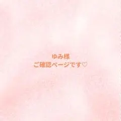 ご確認ページです♡