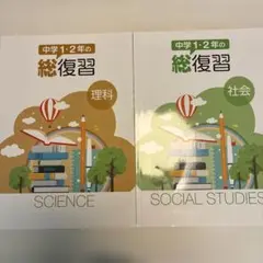 中学1.2年の総復習　理科・社会