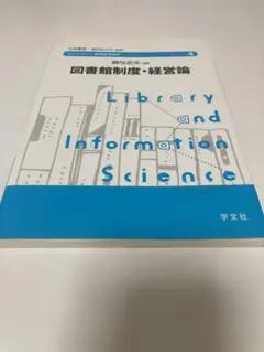 図書館制度・経営論 柳与志夫 学文社