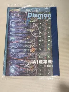 週刊ダイヤモンド 2026年9月12日号 AI産業戦争