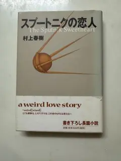 スプートニクの恋人 村上春樹　講談社　ハードカバー
