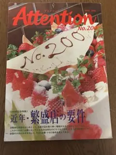 ATTENTION アトンションNo.200号〜209号