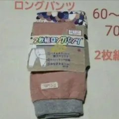 60～70cm 女の子2枚組ロングパンツ