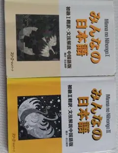 みんなの日本語 I・II セット みんなの日本語初級 翻訳・文法解説