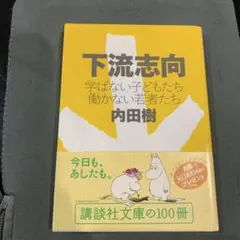 下流志向 内田樹　帯付き