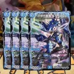 デュエルマスターズ　次世代龍覇 Q.E.Deux 4枚セット