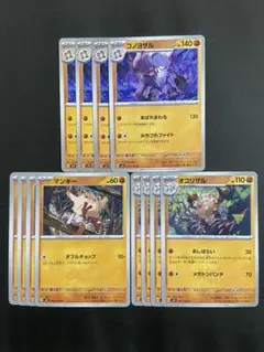 ポケモンカード　コノヨザル　進化ライン　マンキー　オコリザル　各4枚