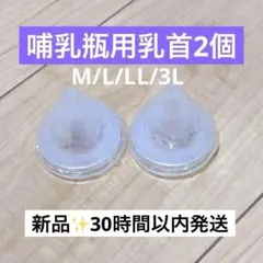 【2個】ピジョン母乳実感哺乳瓶用 乳首 互換性