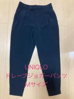 UNIQLO ドレープジョガーパンツ Mサイズ ブラック　美品