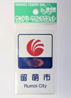 北海道道の駅マグネット 北海道道の駅マグネット