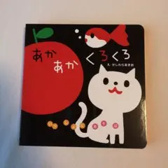 あかあかくろくろ　絵本　美品