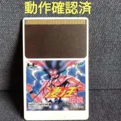 凄ノ王伝説 PCエンジン HuCARD 凄ノ王伝説 PCエンジン HuCARD - メルカリ
