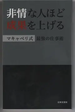 非情な人ほど成果を上げる