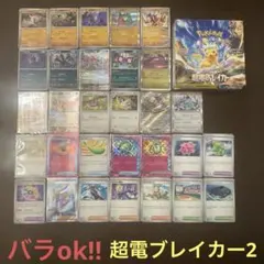 ポケモンカード　超電ブレイカーまとめ売り2(バラok!!)ポケモンとトレーナーズ
