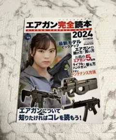 エアガン完全読本2024