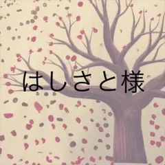 はしさと様三冊