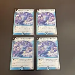 エマージェンシー・タイフーン