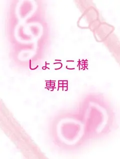 しょうこ様 専用